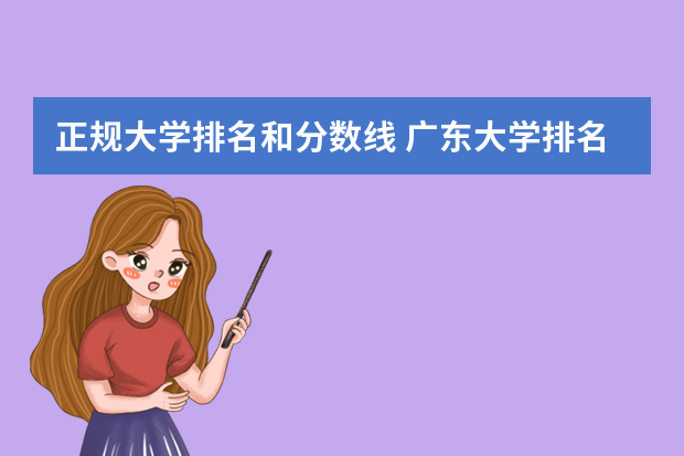 正规大学排名和分数线 广东大学排名及分数线是怎样的？